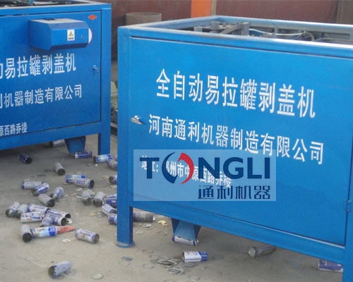 易拉罐剝蓋機、易拉罐去鋁機